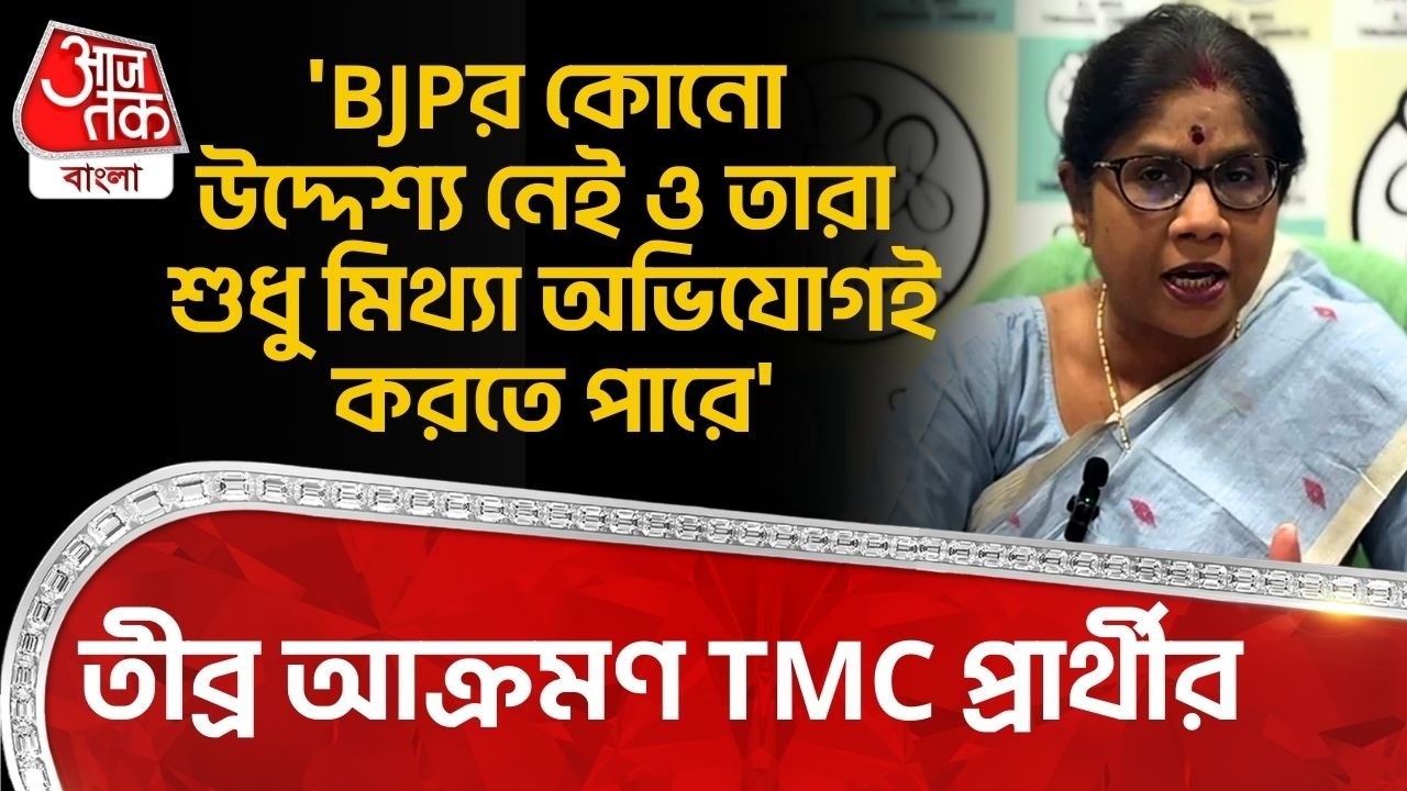 'BJPর কোনো উদ্দেশ্য নেই ও তারা শুধু মিথ্যা অভিযোগই করতে পারে'তীব্র আক্রমণ TMC প্রার্থীর|Shashi Panja
