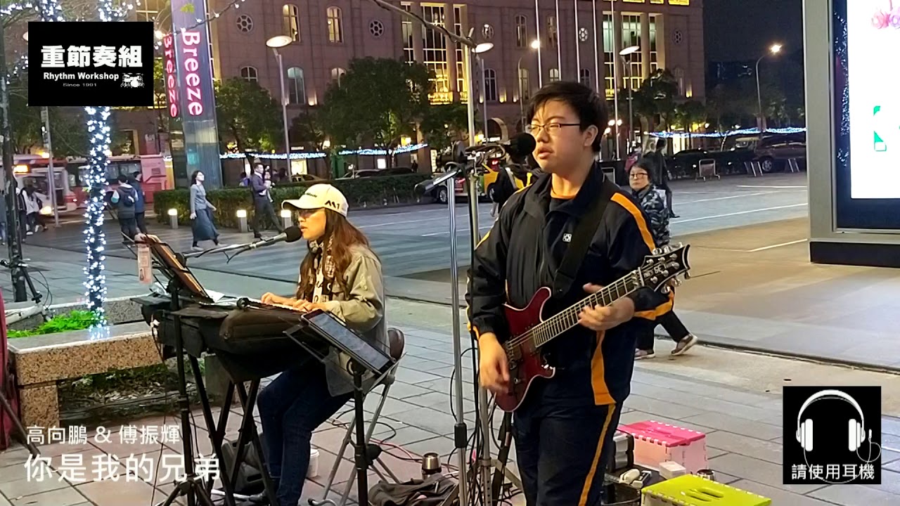 高向鵬 & 傅振輝 - 你是我的兄弟 [ cover by 搖滾少年。台灣 ]