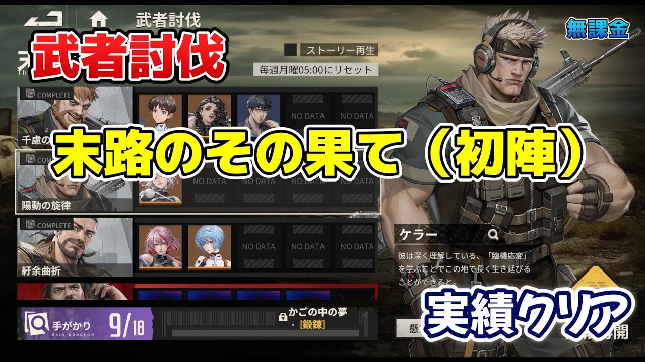 【メカラシ】武者討伐　末路のその果て　ケラー（初陣）実績クリア