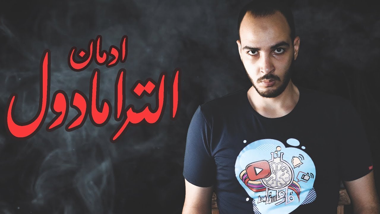 فارماستان - الترامادول
