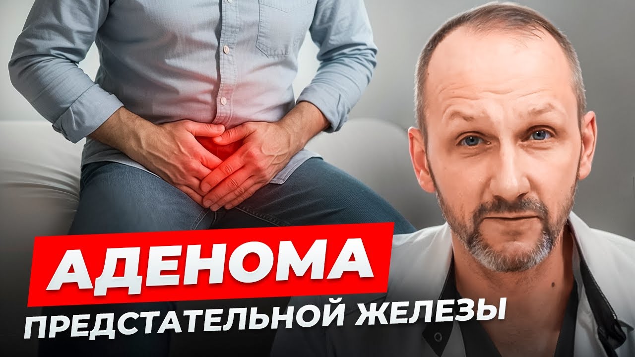 Аденома предстательной железы | Задержка мочи профилактика Хроническое воспаление 