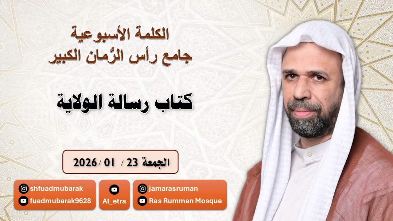 الكلمة الأسبوعية | الشيخ فؤاد مبارك | كتاب رسالة الولاية  | جامع رأس الرمان الكبير