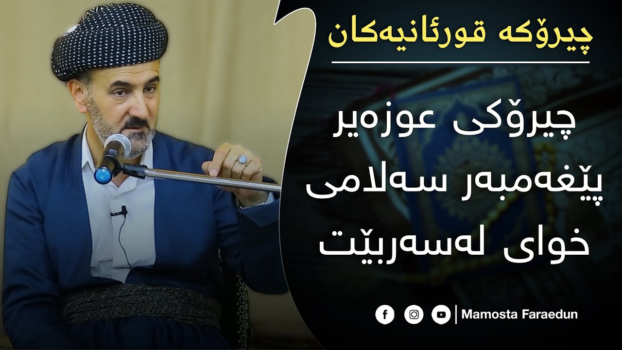 چیرۆکی عوزەیر پێغەمبەر د.خ