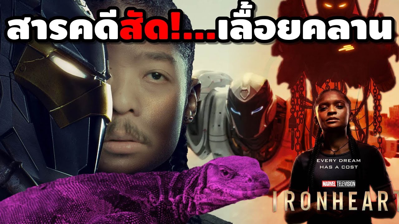 รีวิว #สปอย | Ironheart [ #หนอนหนัง ]