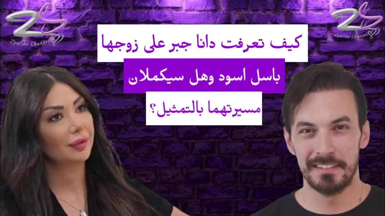 كيف تعرفت دانا جبر على زوجها باسل اسود وهل سيكملان مسيرتهما الفنية بالتمثيل؟