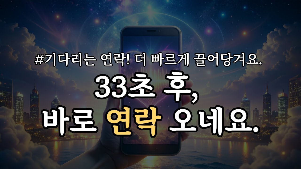 [후기up❤️‍🔥] 33초 후, 연락이 옵니다. 기다리는 연락 빠르게 끌어당겨요💌639Hz 짝사랑, 계약, 재회, 연락 끌어당김 주파수 명상 음악