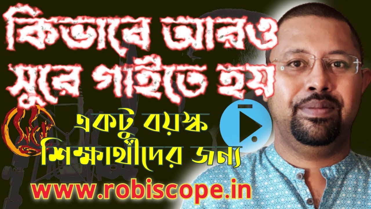 কিভাবে খালি গলায় আরও সুরে গান গাইবো / how to sing in perfect pitch / সুরে গাওয়া বলতে কি বোঝায়?
