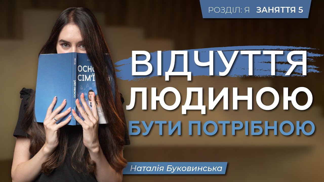 Потрібність в житті людини. Я потрібен іншим | ЗАНЯТТЯ 5