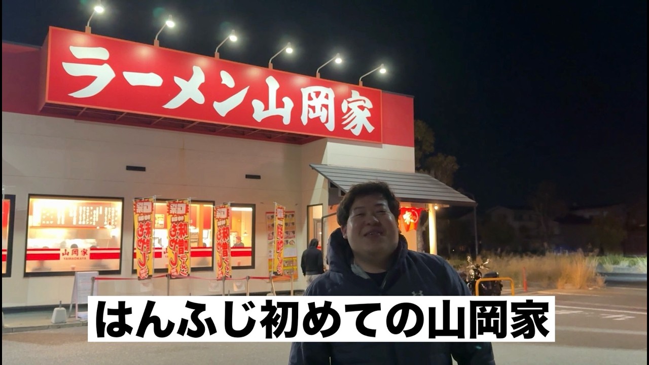【飯テロ】はんふじ初めての山岡家へ