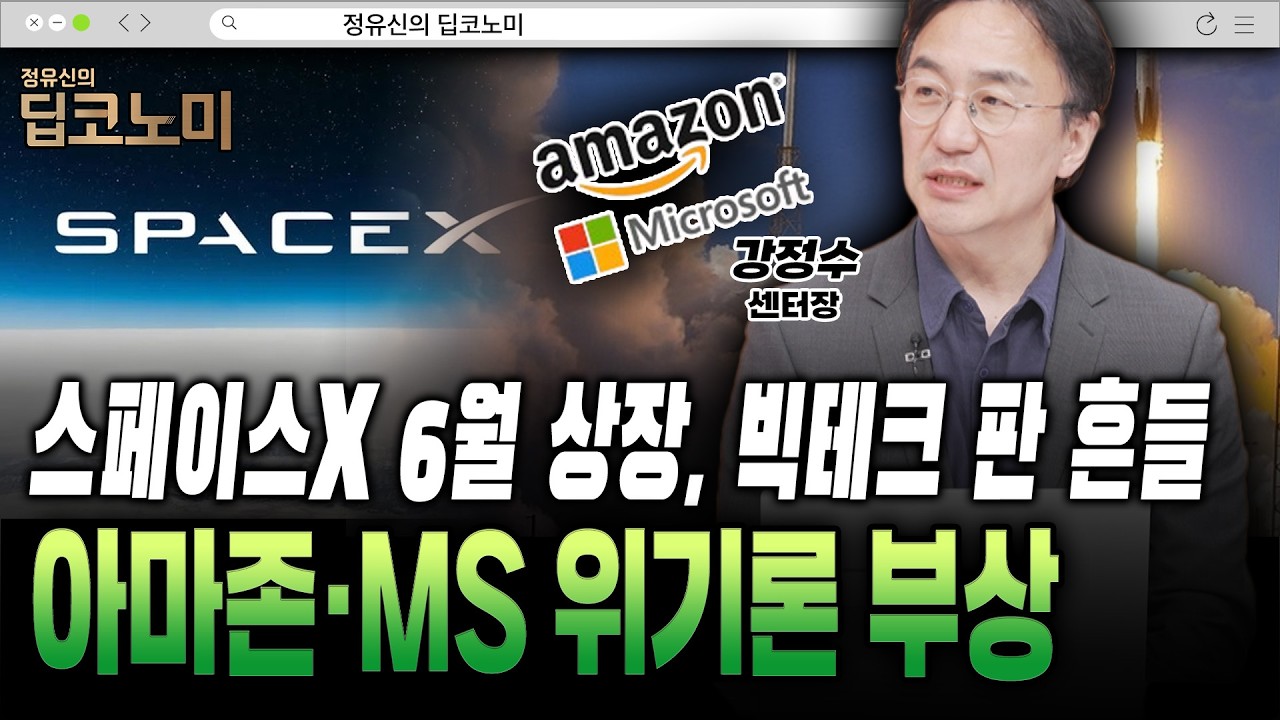테슬라·스페이스X 합병론…美 독점규제 최대 변수 [강정수 센터장]