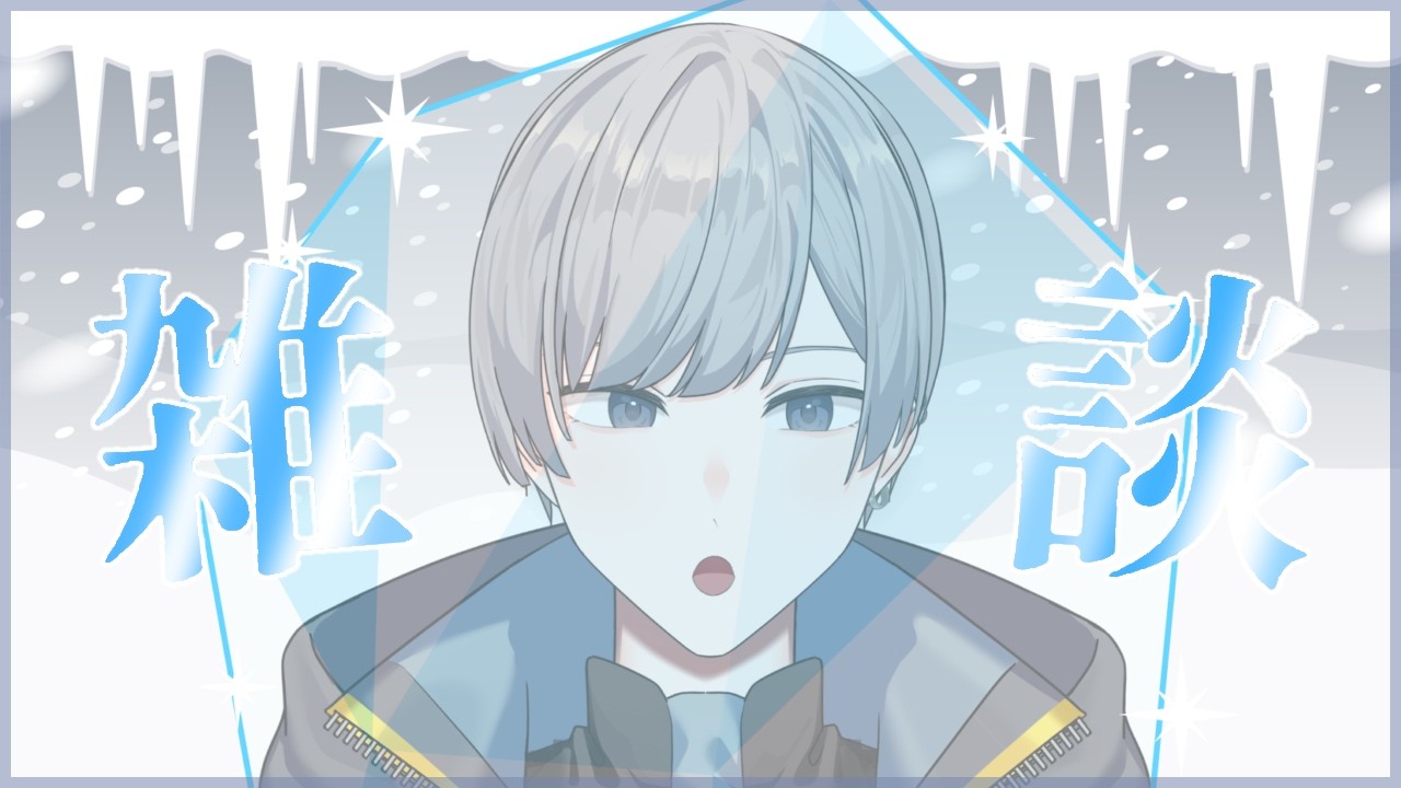 【#雑談】2月2回目の雑談でなんと半月が経ちました…【#新人Vtuber/ #灰音グミ】