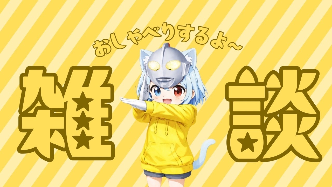 【特撮雑談】今日もコラボあるからフリートークするよ！【アニメ雑談】
