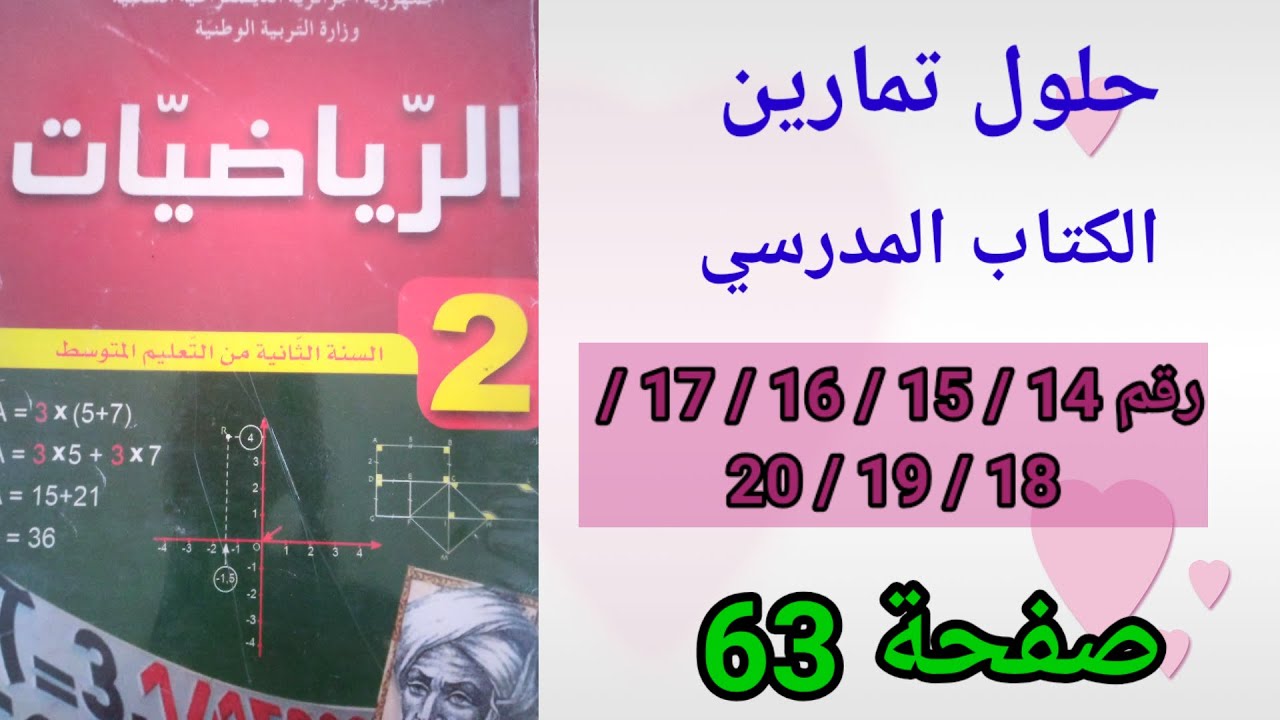 حلول تمارين الكتاب المدرسي رياضيات السنة الثانية متوسط رقم20/19/18/17/16/15/14 ص63