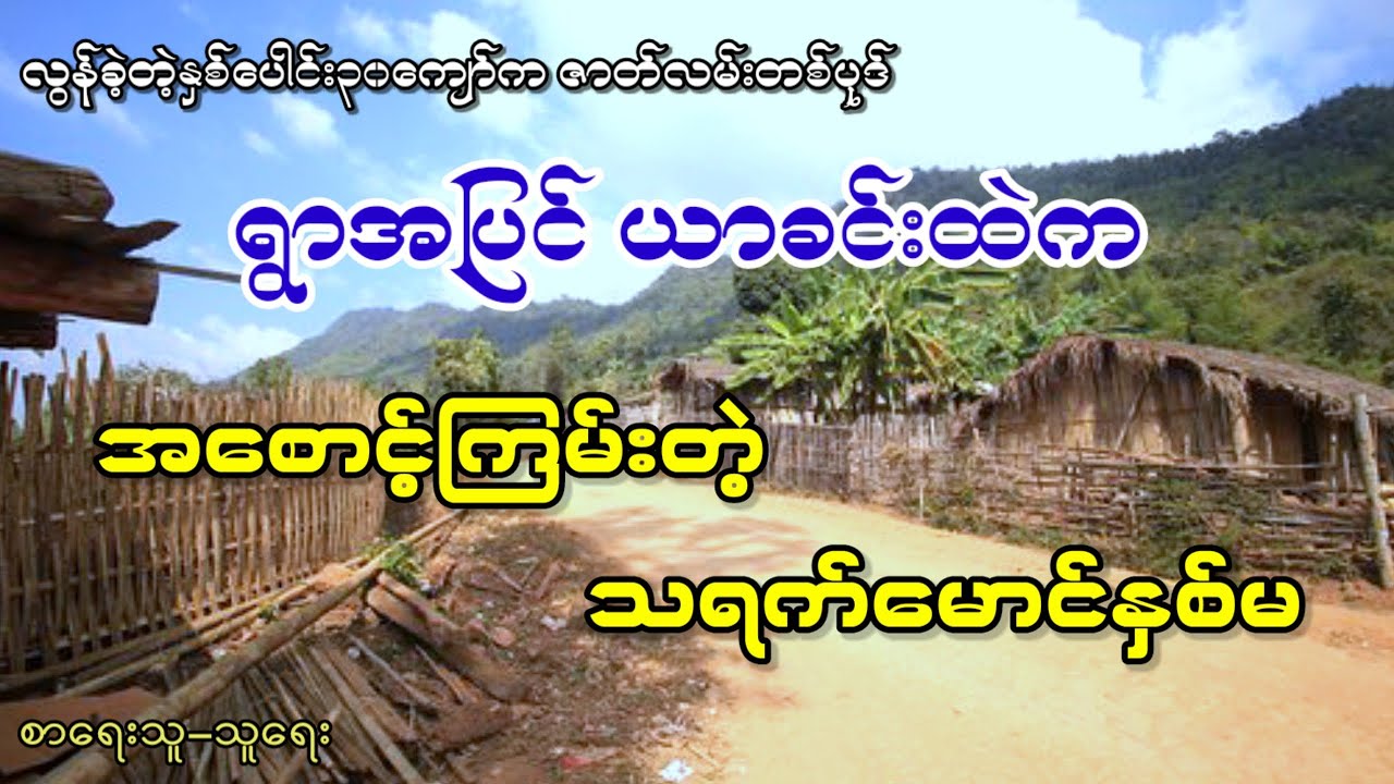 အစောင့်ကြမ်းတဲ့ သရက်မောင်နှစ်မ (ဖြစ်ရပ်မှန်အခြေပြုဇာတ်လမ်း)