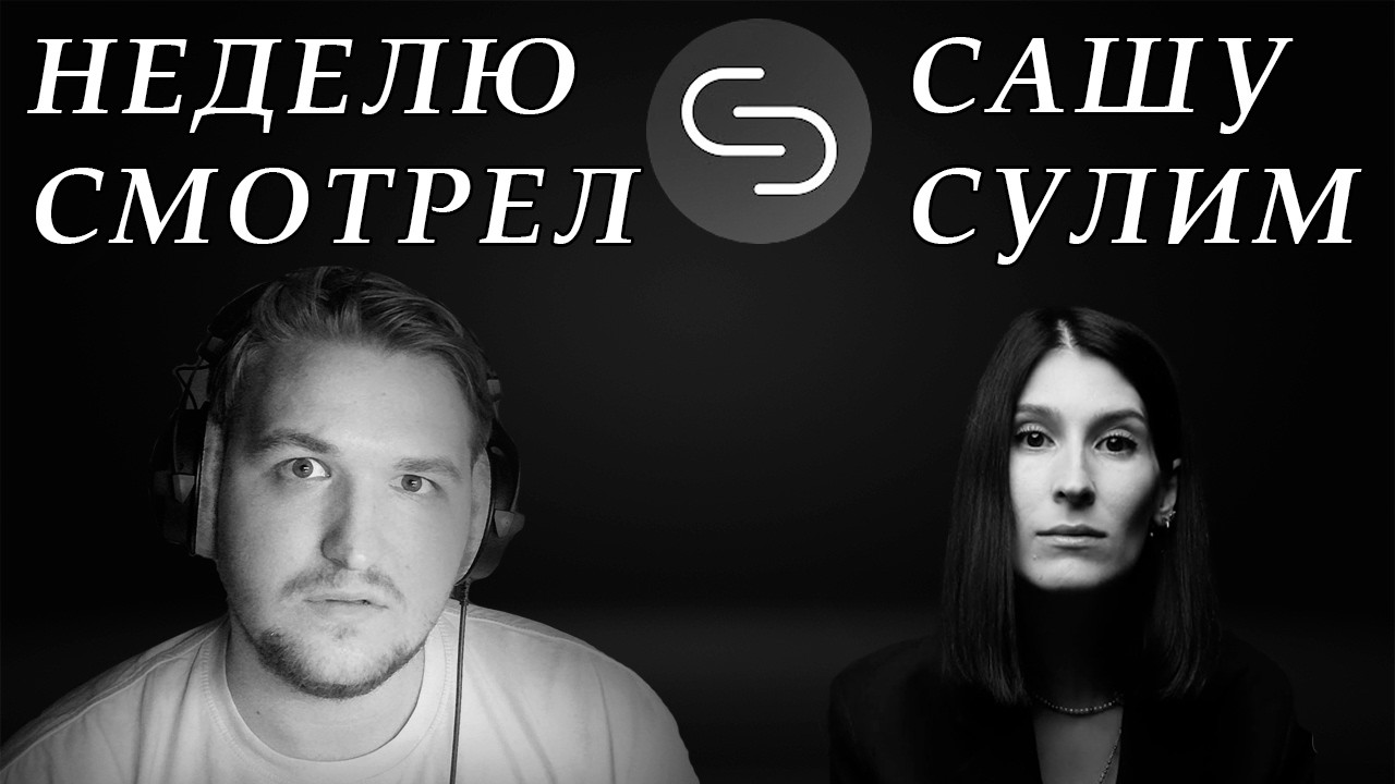 Я НЕДЕЛЮ СМОТРЕЛ САШУ СУЛИМ И МНЕ ЕСТЬ ЧТО ОБСУДИТЬ