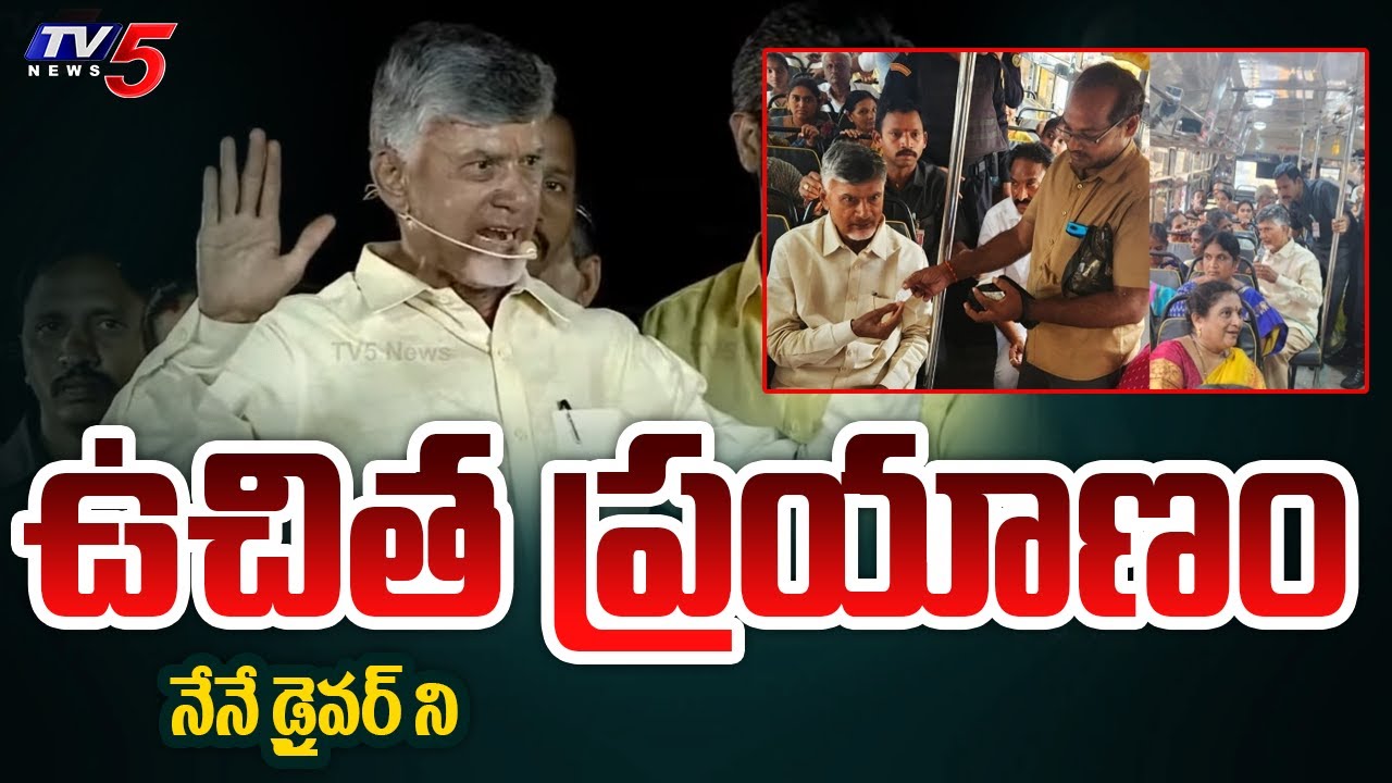 నేనే డ్రైవర్ ని..| Chandrababu Comments On Free Bus Scheme to AP Women | AP Elections 2024 | TV5