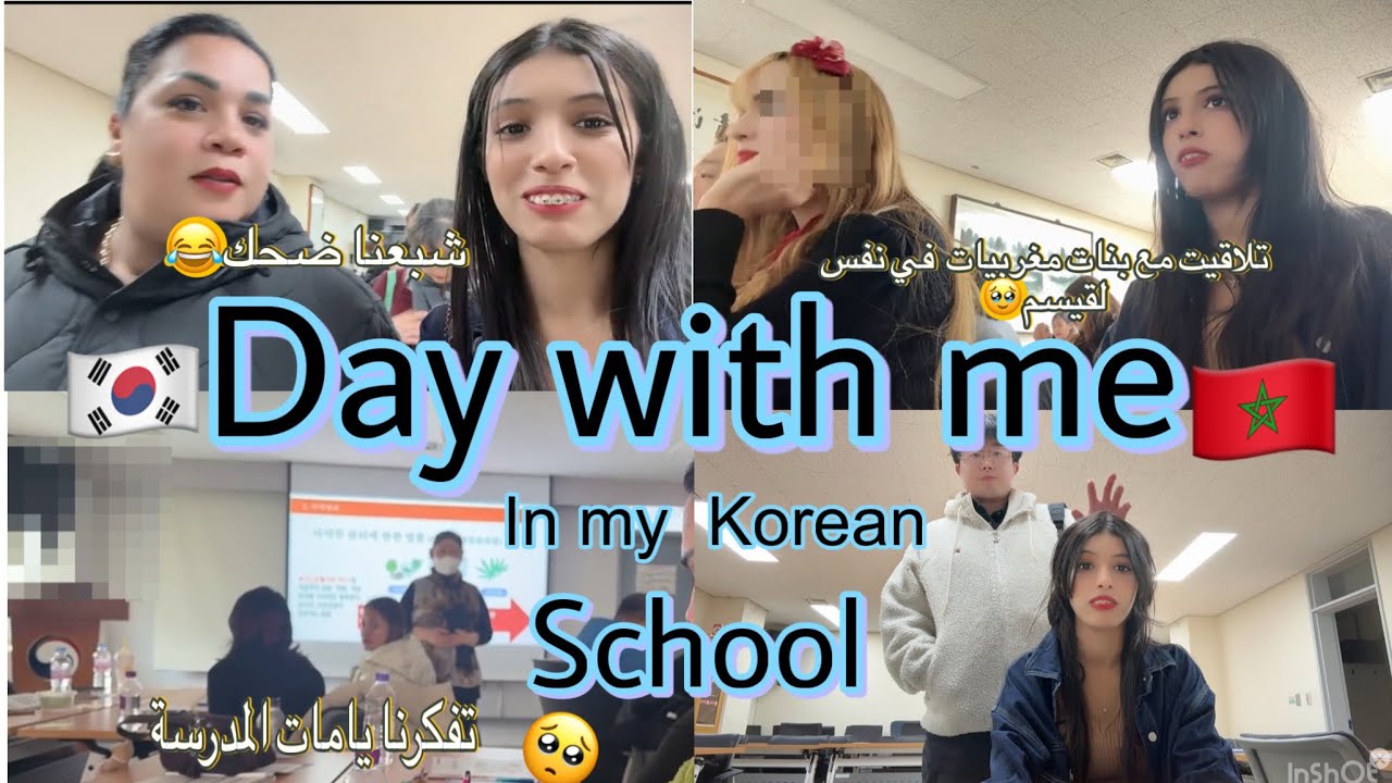 نهار في ايميكرايشن مع بنات بلادي 🇰🇷🇲🇦✨