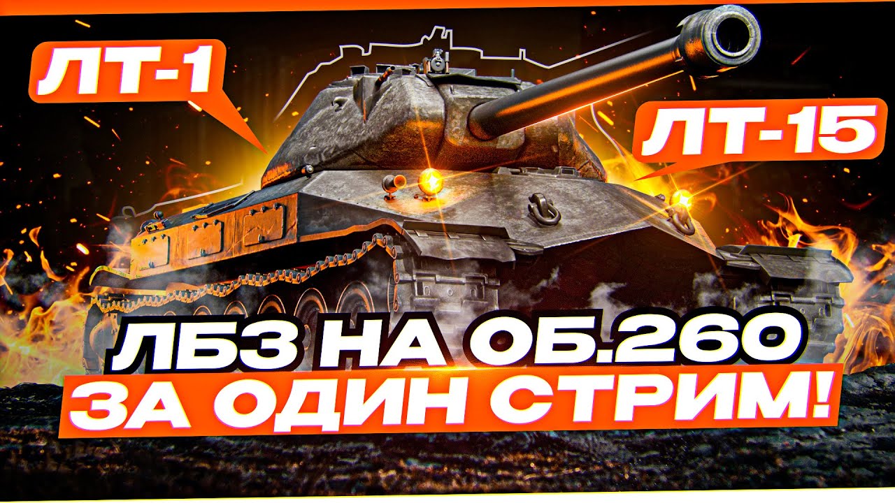 ВСЯ ВЕТКА ЛТ НА ОБ. 260 ЗА ОДИН СТРИМ! С 1 ПО 15 ЗАДАЧИ! ЛБЗ НА ЕВРОПЕЙСКОМ СЕРВЕРЕ!
