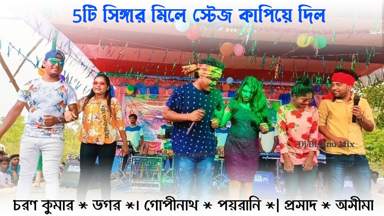 Dare re matkom new Santali video||Gopinath/Poyrani||Ashima/Prasad||Charan/Dagar||স্টেজ কাপিয়ে দিল