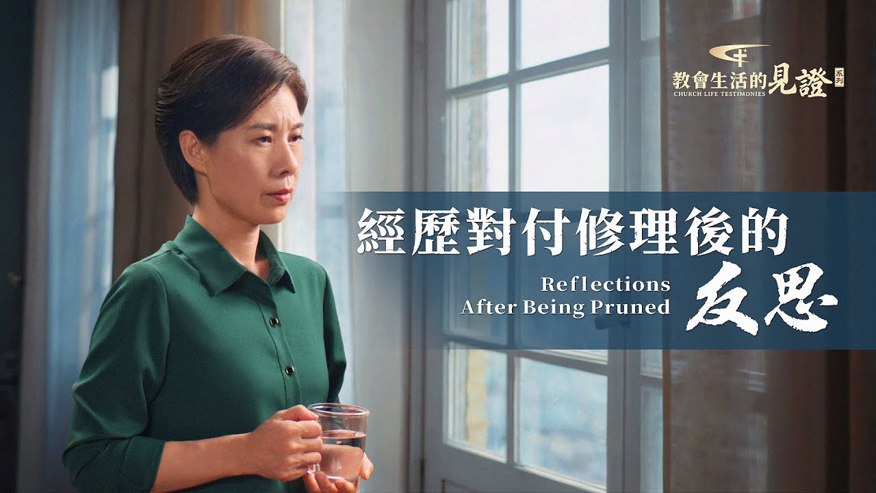 基督徒的經歷見證　第1150期《經歷對付修理後的反思》