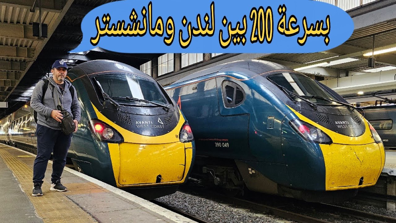 بالقطار بين ما لندن ومانشستر/ شارع العرب في مانشستر
