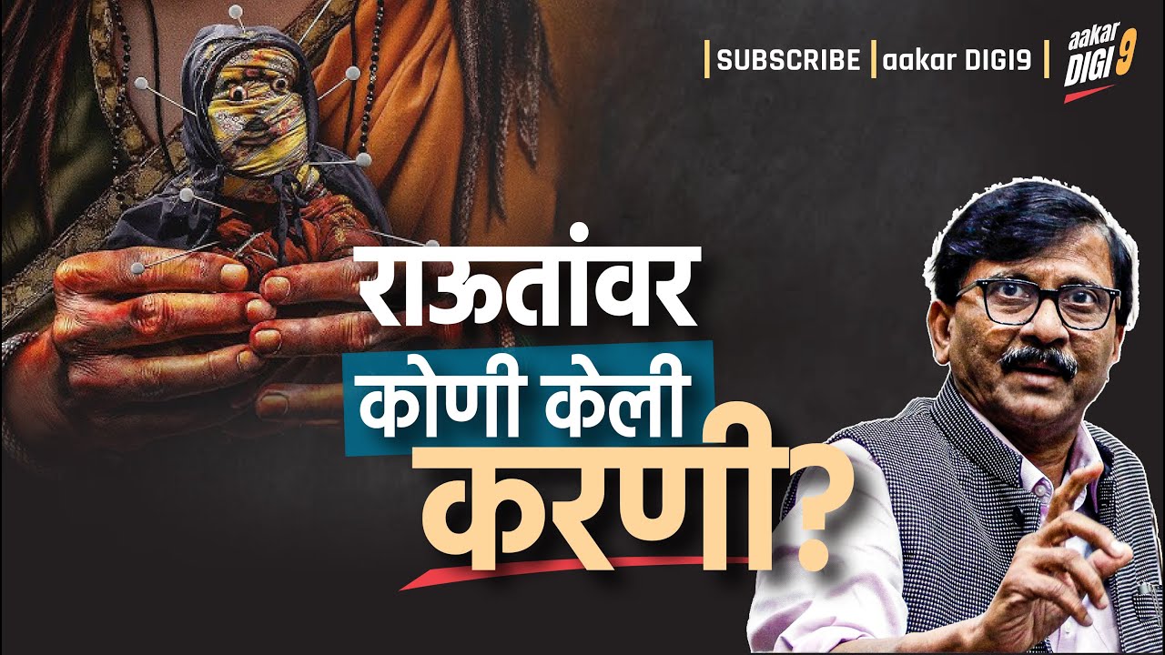 राऊतांवर कोणी केली करणी?