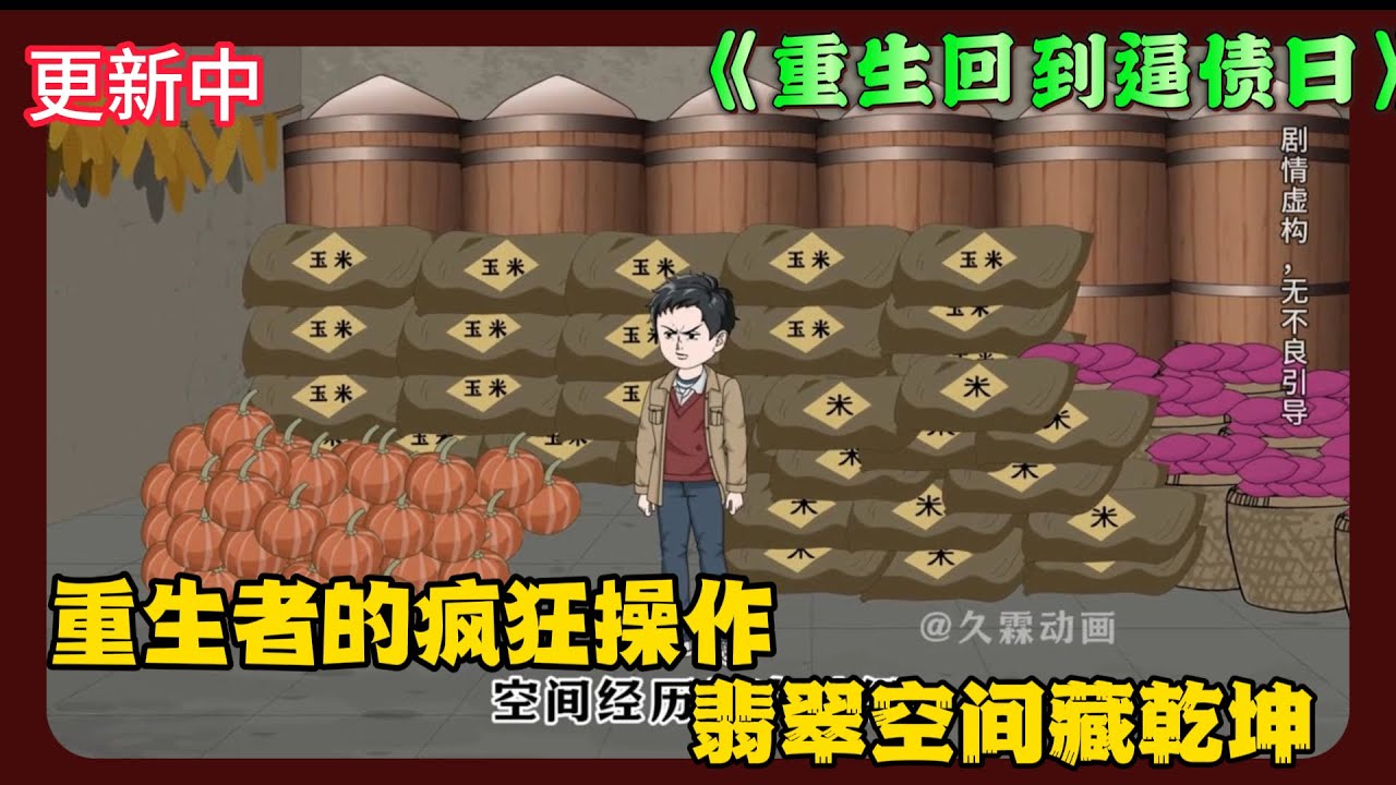 《重生回到逼债日》EP1-90 重生者的疯狂操作 翡翠空间藏乾坤 #解说 #小说 #小说推文 #沙雕动画