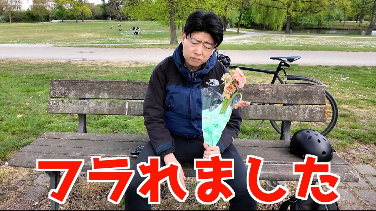 フラれました