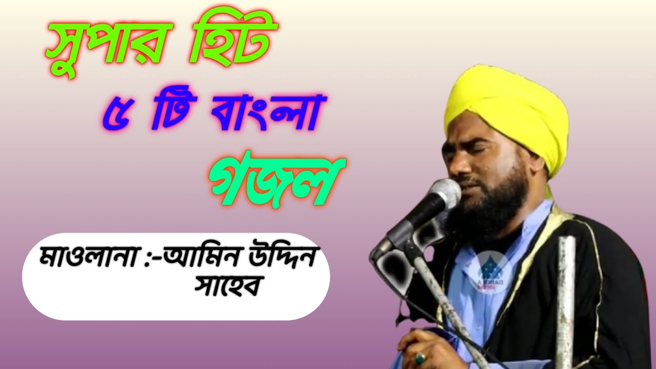 Amin Uddiner Hit gojol \\Amin Uddin super Hit Gojol \\#maccatune #newgojol #aminuddinGojol