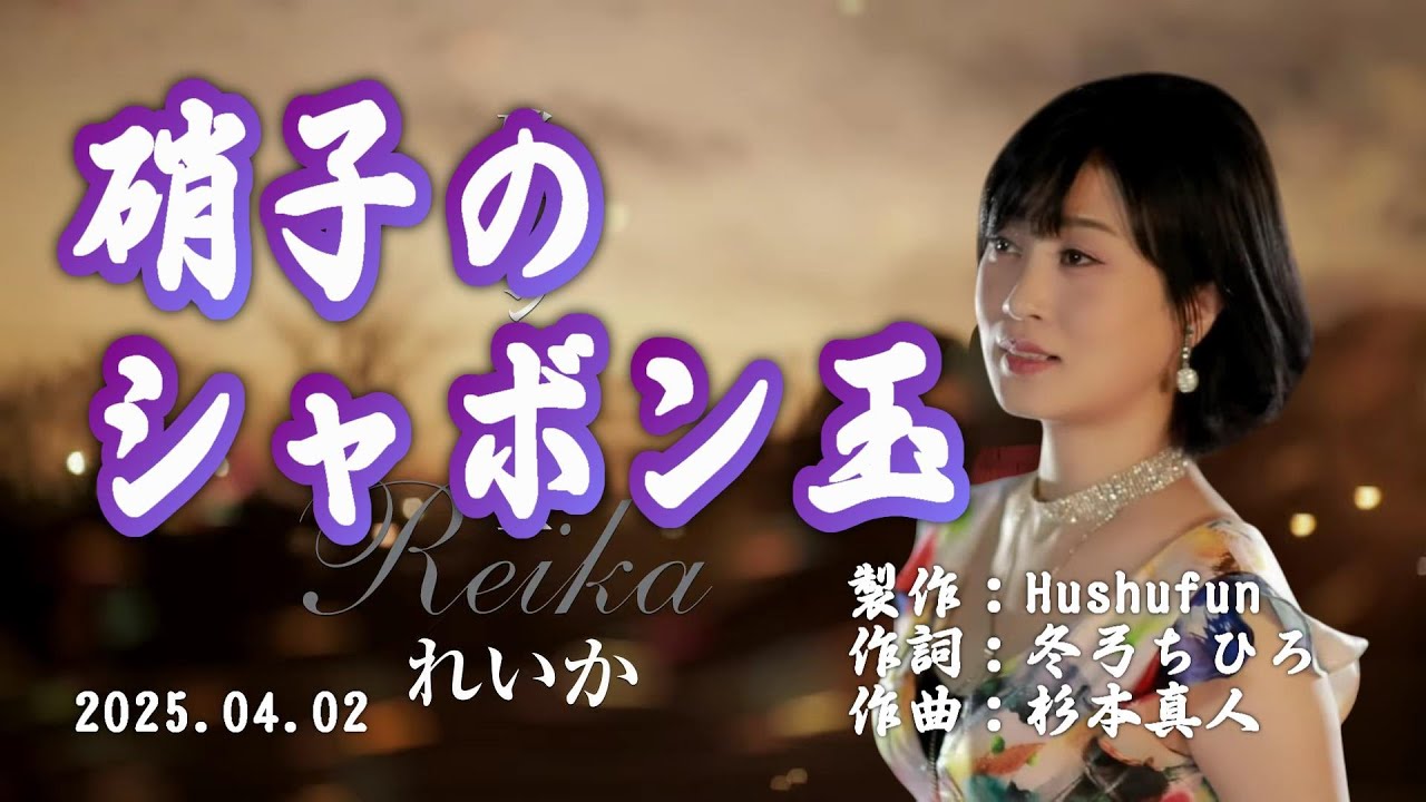 硝子のシャボン玉/れいか( 左伴右唱) 発行日:2025.04.02