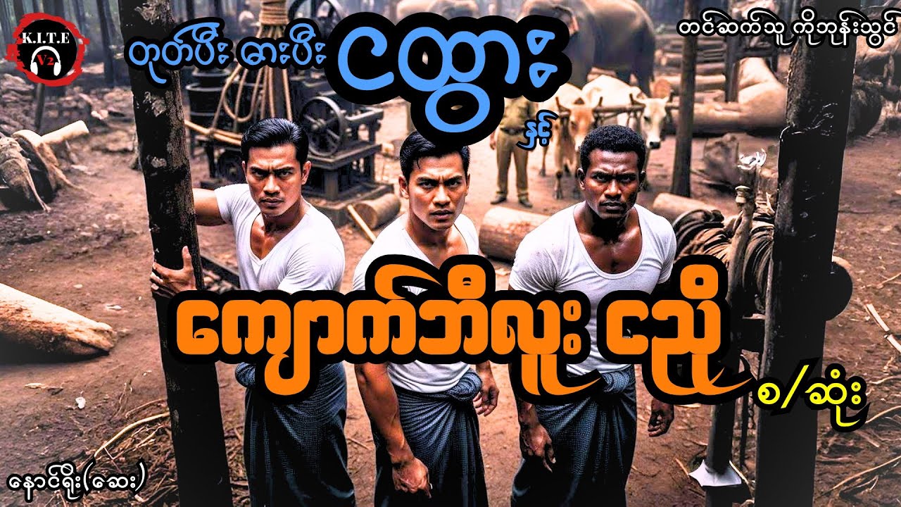 တုတ်ပီးဓားပီးငထွားနှင့် ကျောက်ဘီလူးငညို (စ−ဆုံး) တင်ဆက်သူ−ကိုဘုန်းသွင်
