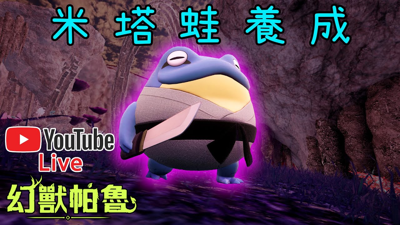 【皮帝亞直播】來養個米塔蛙取代蹄卡爾！不過這蛙手裡的刀怎麼都不用呢？