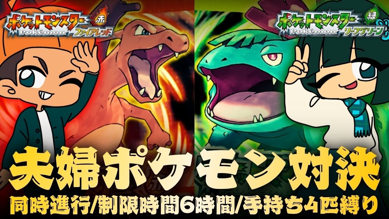 🦉🔥夫婦ポケモン対決 ～後編～🐟🍃 | 