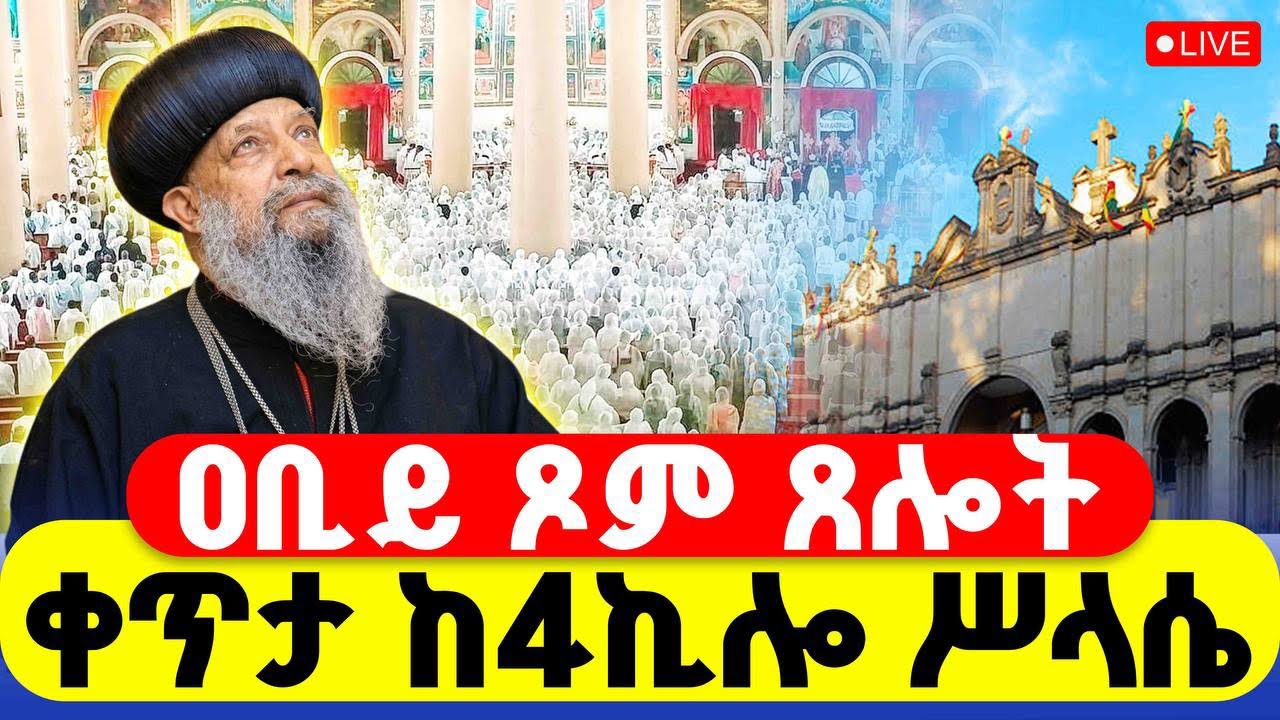 🔴LIVE #ቀጥታ_ከ4ኪሎ_ሥላሴ‼️👉መጋቢት 7 || #ዐቢይ_ጾም #ጸሎተ_ኪዳን
