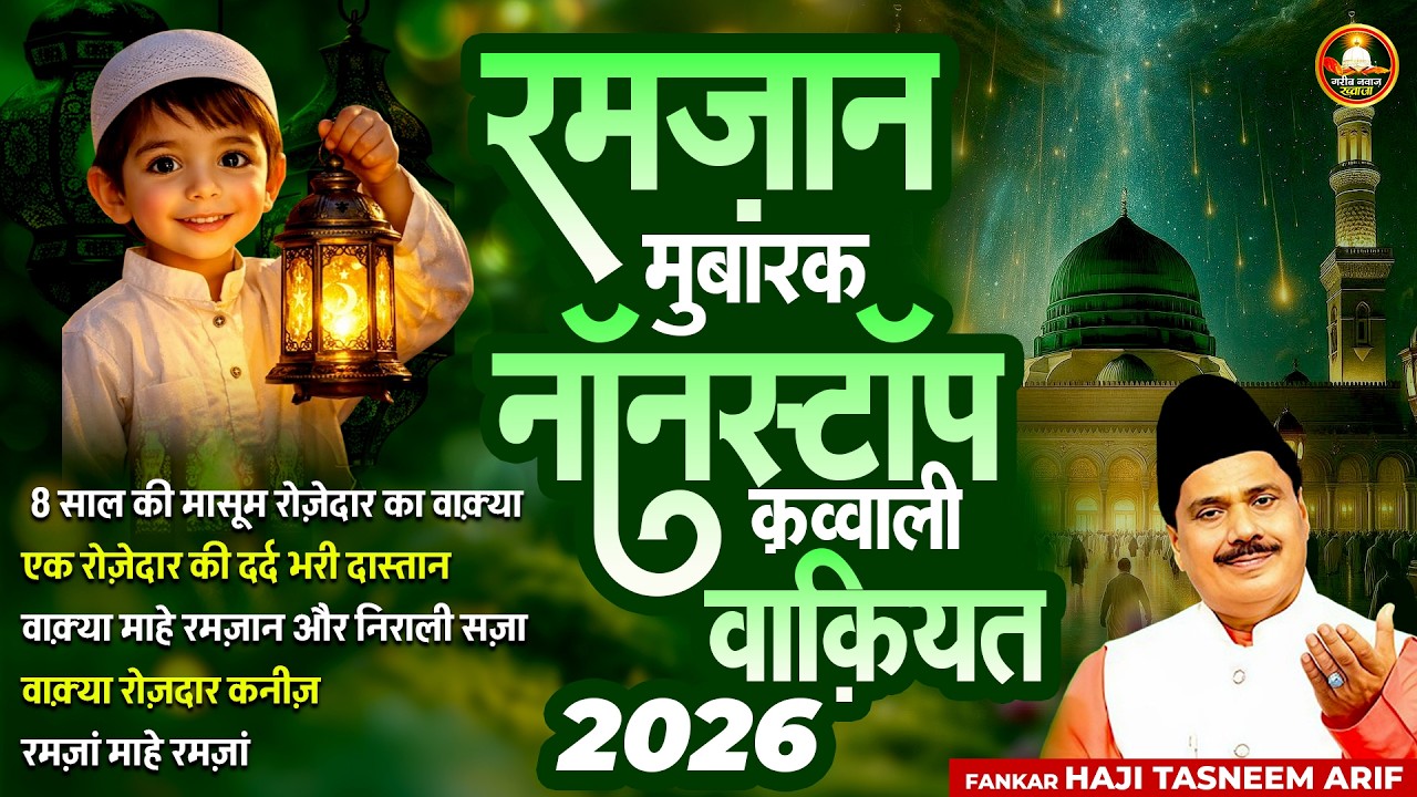 रमज़ान मुबारक नॉनस्टॉप कव्वाली वाक़्या - Tasneem Arif #RAMZAN QAWALI Nonstop Qawwali waqya  jukebox