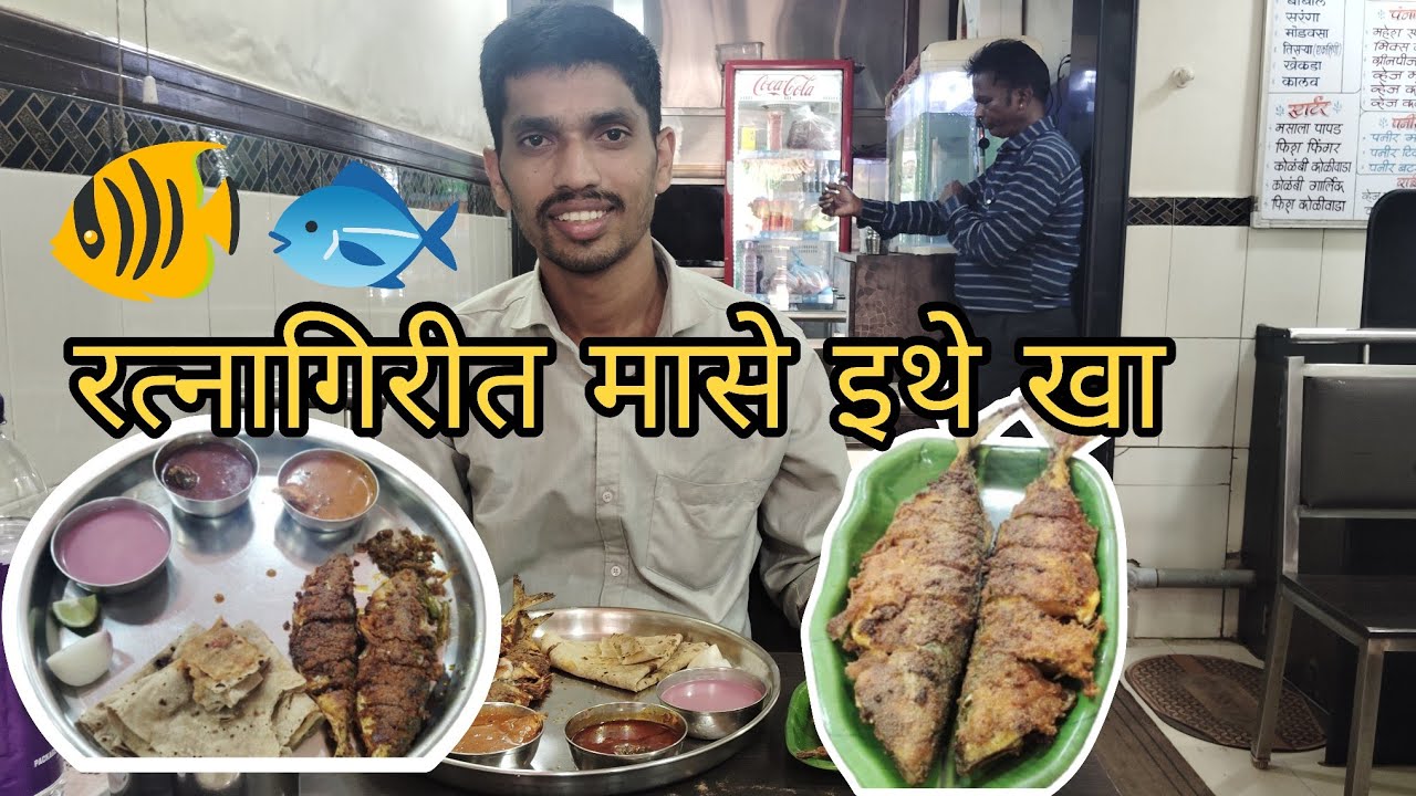 Ratnagiri fish thali | Best fish hotel in Ratnagiri | Sea food hotel Ratnagiri #seafood | Food vlog