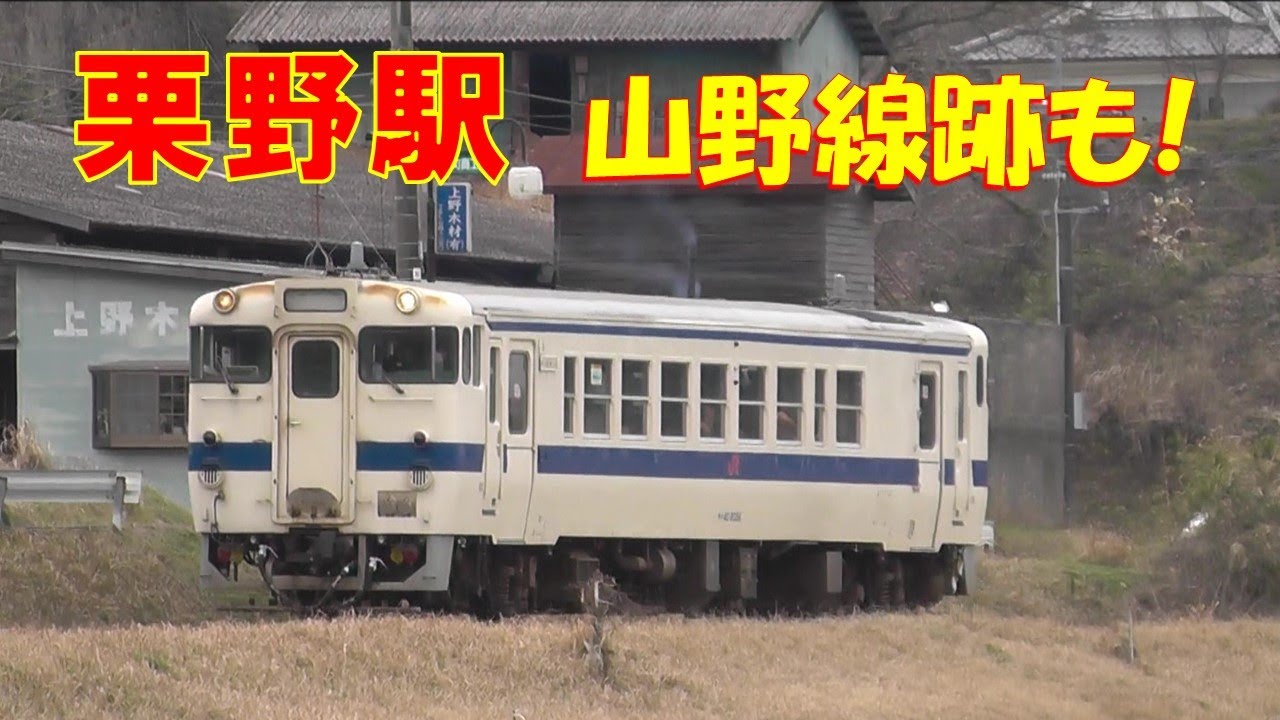 栗野駅　補充券発売駅 山野線跡も
