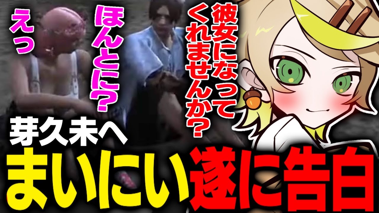 【ストグラ/ALLIN】遂に芽久未に本気の告白をするまいにい、果たして返事は...？【まいにい/芽久未】