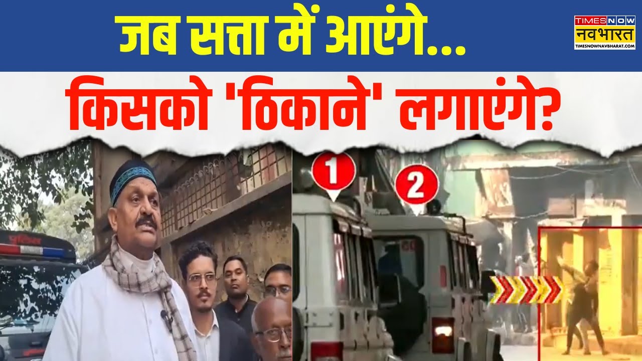 UP News: सुन रहे हैं अधिकारी, क्या कह रहे बड़े अंसारी? | Sambhal | Afzal Ansari | Latest Hindi News