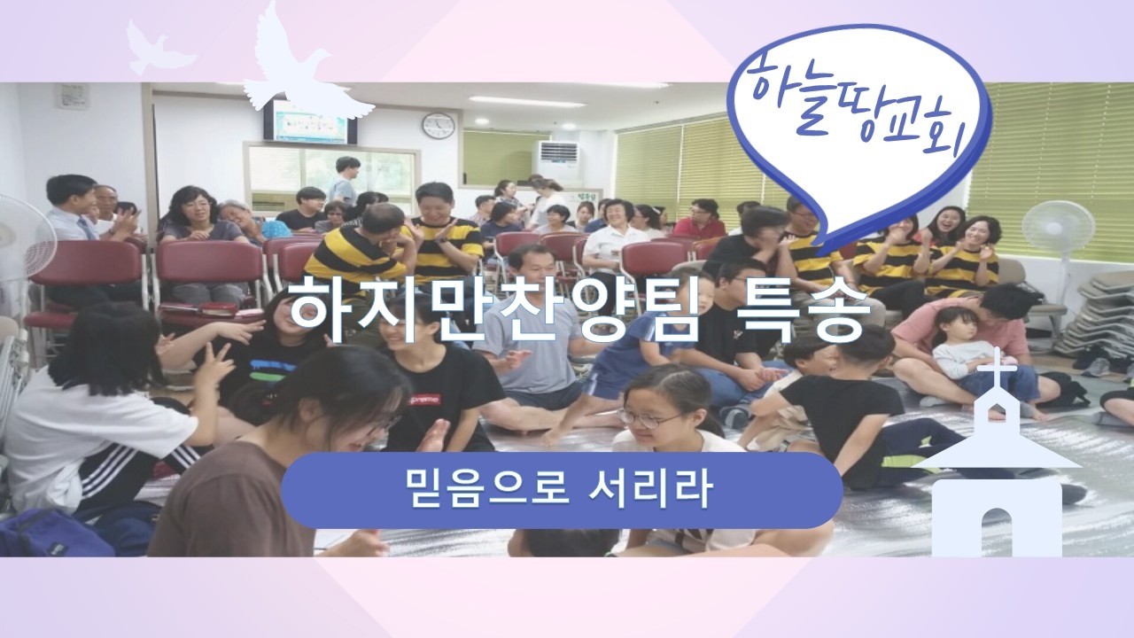 하늘땅교회 주일축제예배 | 하지만찬양팀 특송 | 믿음으로 서리라