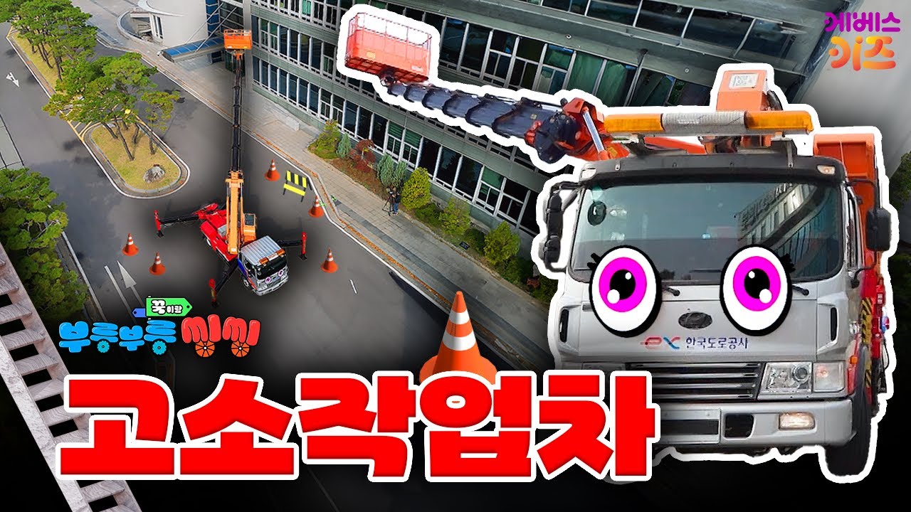 높은 빌딩도 단숨에 올라가는ㅣ고소작업차ㅣ꾹이랑 부릉부릉 씽씽ㅣ꾹TVㅣKBS 250108 방송