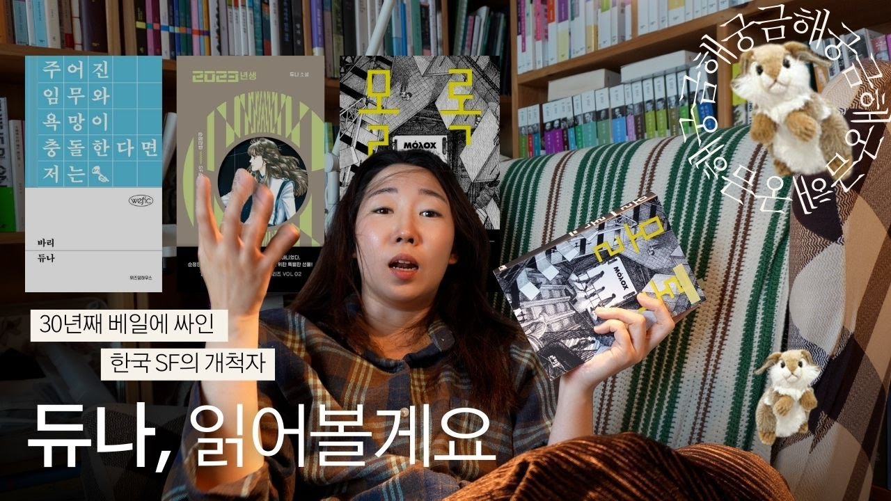 듀나 책을 듀나 읽자 책책책 (신작 '몰록' 포함) 👽🪐🚀🛸
