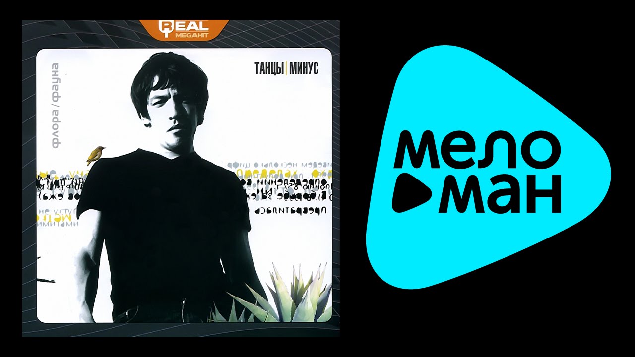 Танцы минус -  Флора и фауна