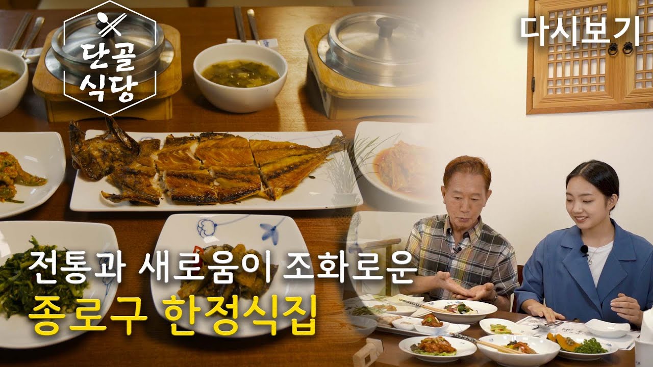 [단골식당] 전통과 새로움이 조화로운 종로구 한정식 단골식당_배한성