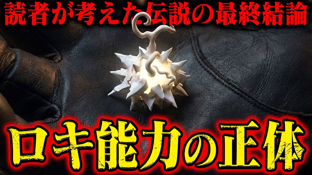 【神話でもない】まさかの正体「ロキが食べた悪魔の実」…全てがミスリードの可能性が！【ワンピース最新話】