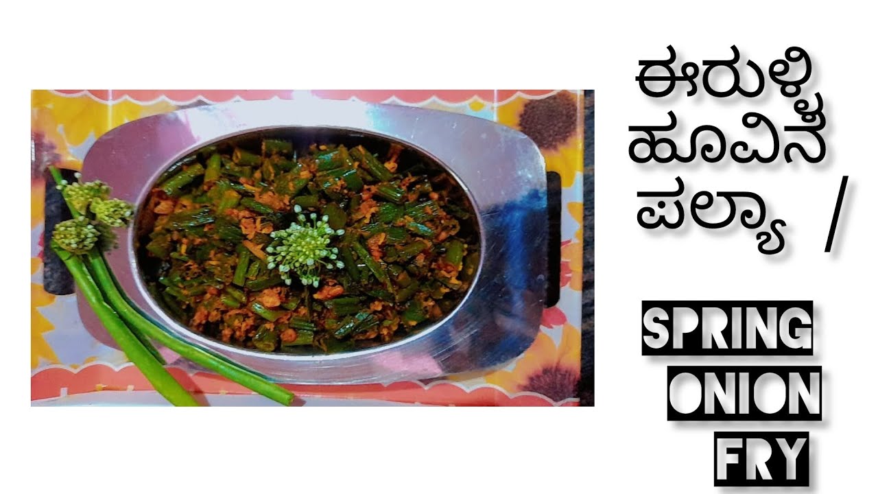 ಈರುಳ್ಳಿ ಹೂವಿನ ಪಲ್ಯಾ / spring onion fry #trending #cooking #easyrecipe 