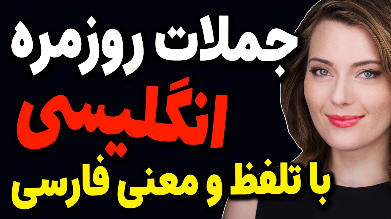 #جملات  #ضروری #انگلیسی در مکالمات #روزمره انگلیسی با معنی فارسی