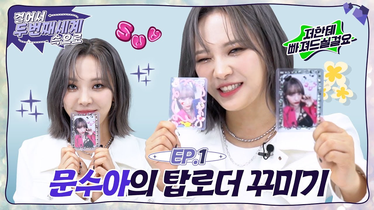 [걸.두.세] EP.1 ✦빌리 멤버들도 놀랄 셀프칭찬봇✨ 문수아의 탑꾸 실력│탑로더 꾸미기✦