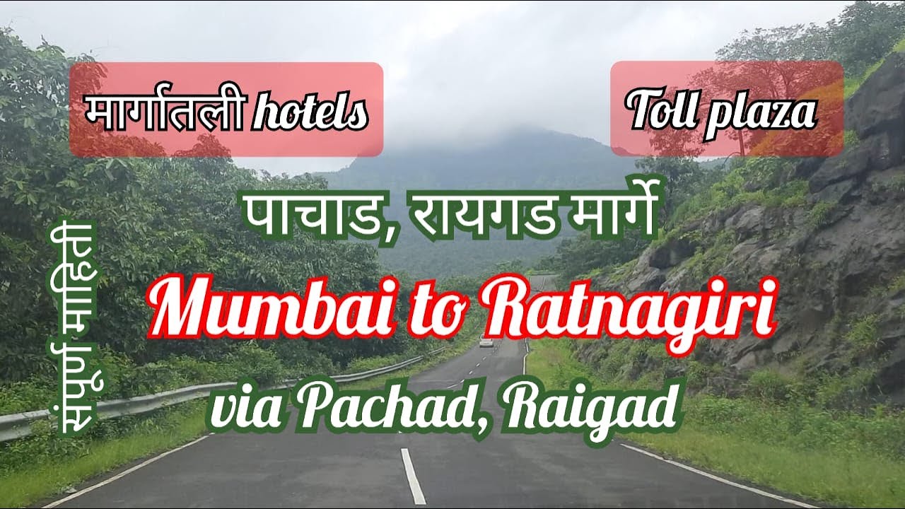 मुंबई ते रत्नागिरी | पाचाड, रायगड मार्गे | Mumbai to Ratnagiri Road Condition | via Pachad, Raigad