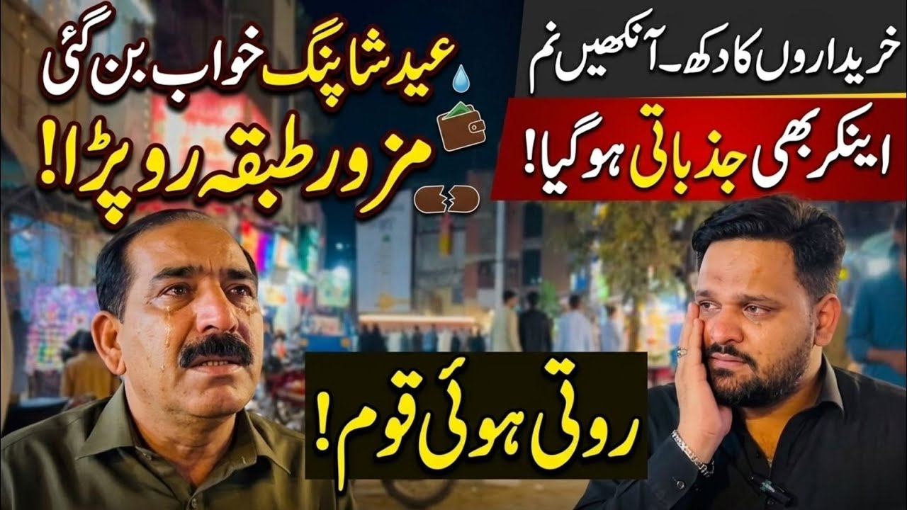 Mehengi Eid aur Gareeb Awam: Ramzan ka Akhri Ashra | Ground Reality 2026 | ⁨@Digitalnewspoint94⁩